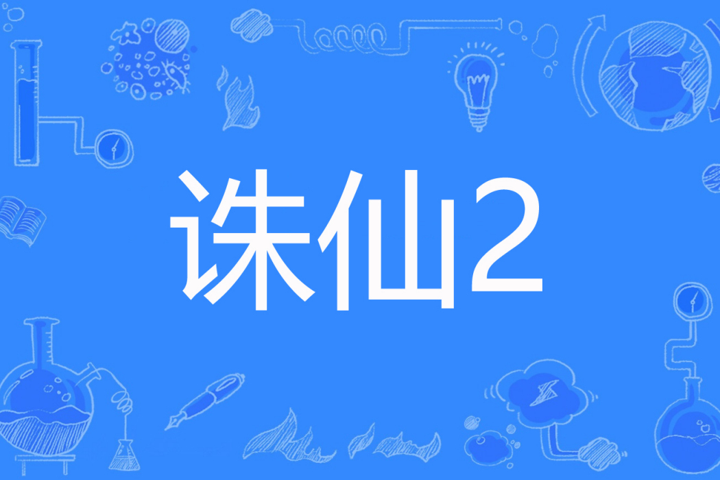 誅仙2(汐風夜叉著網路小說) 誅仙2(汐風夜叉著網路小說)