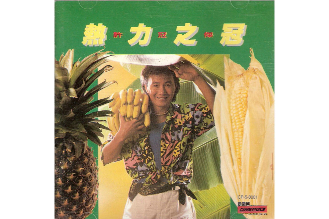 熱力之冠