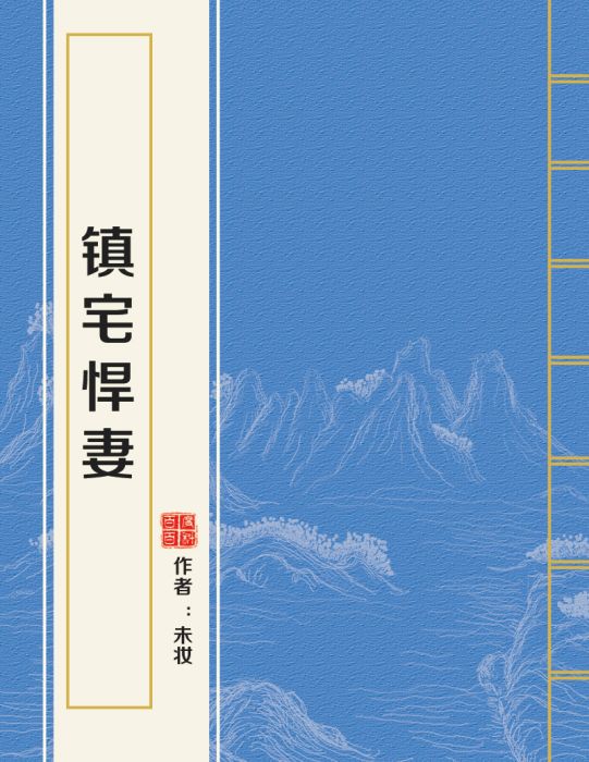 鎮宅悍妻 鎮宅悍妻