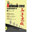 AutoCAD 2012中文版繪圖快捷命令高手速成