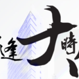 生逢大時代 生逢大時代