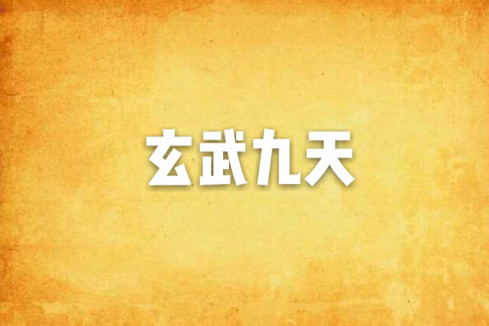 玄武九天 玄武九天