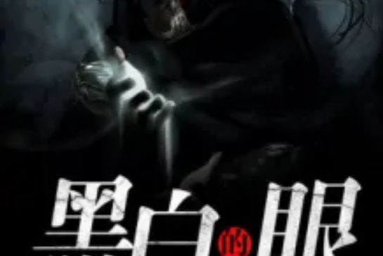 黑白的眼 黑白的眼