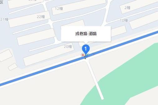 戎巷路