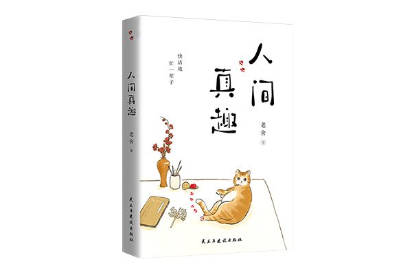 人間真趣 人間真趣