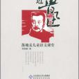親近魯迅 親近魯迅