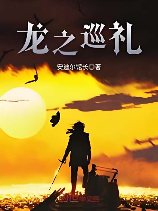 龍之巡禮 龍之巡禮