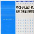 MCS-51單片機原理、系統設計與套用