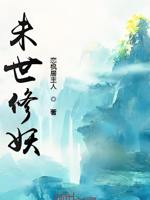 未世修妖 未世修妖