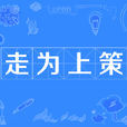 走為上策 走為上策