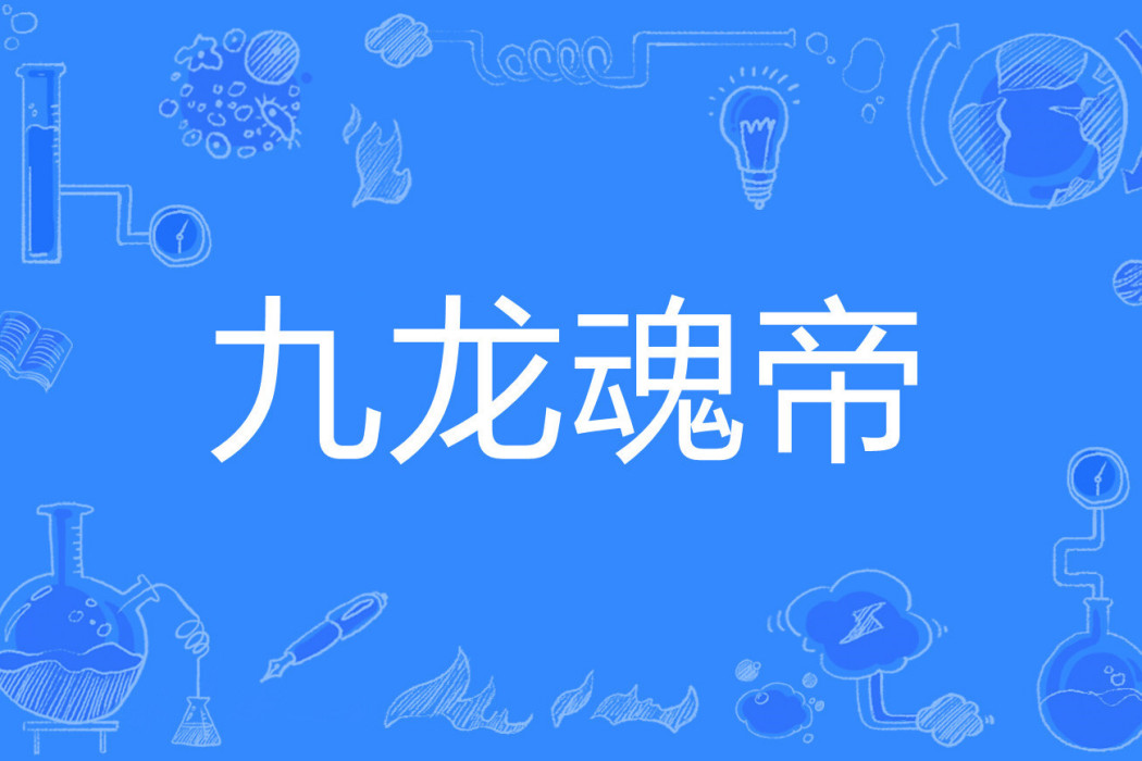 九龍魂帝 九龍魂帝