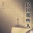 民國那些人 民國那些人