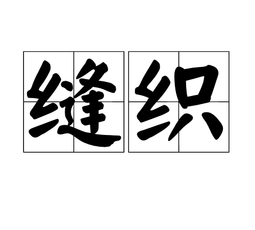 縫織 縫織