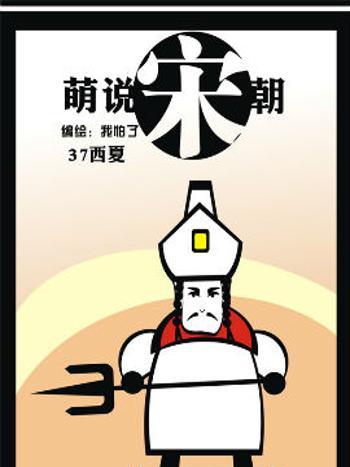 萌說宋朝91 萌說宋朝91