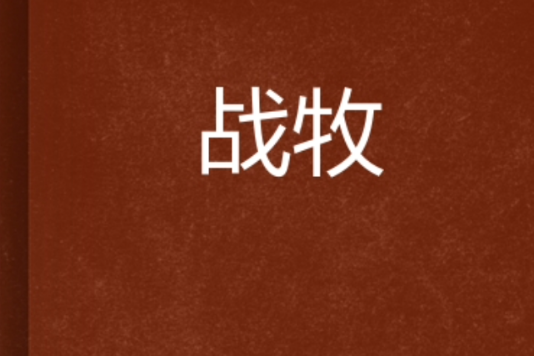 戰牧(連載在起點中文網的一部網路小說) 戰牧(連載在起點中文網的一部網路小說)