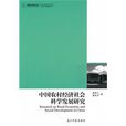中國農村經濟社會科學發展研究