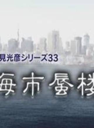 速水重道(速水直道)