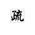 疏