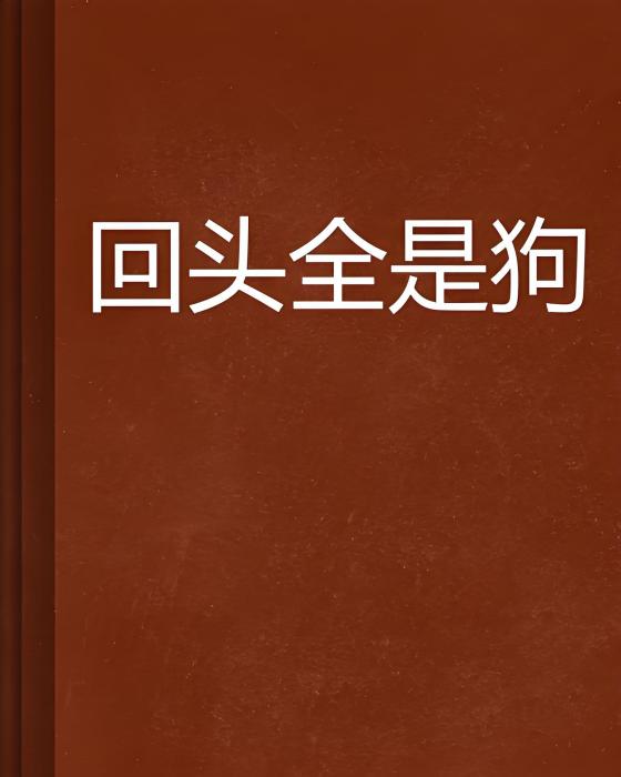 回頭全是狗 回頭全是狗