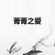 菁菁之愛 菁菁之愛