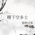 稷下空多士 稷下空多士