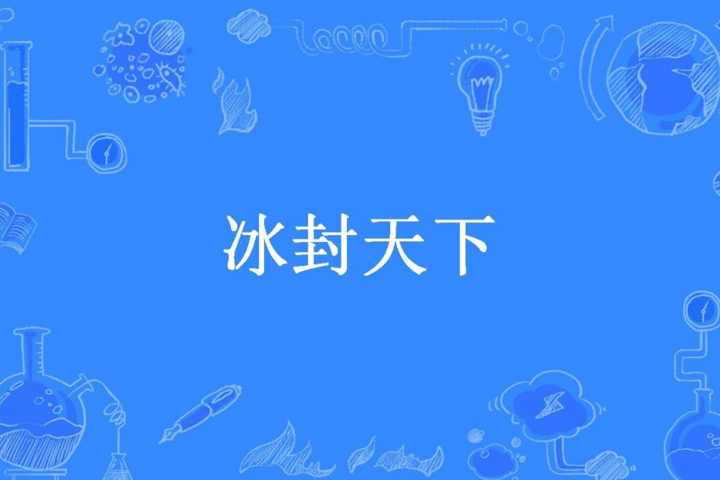 冰封天下(藍色菸蒂所著的東方玄幻小說) 冰封天下(藍色菸蒂所著的東方玄幻小說)