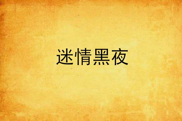 迷情黑夜 迷情黑夜