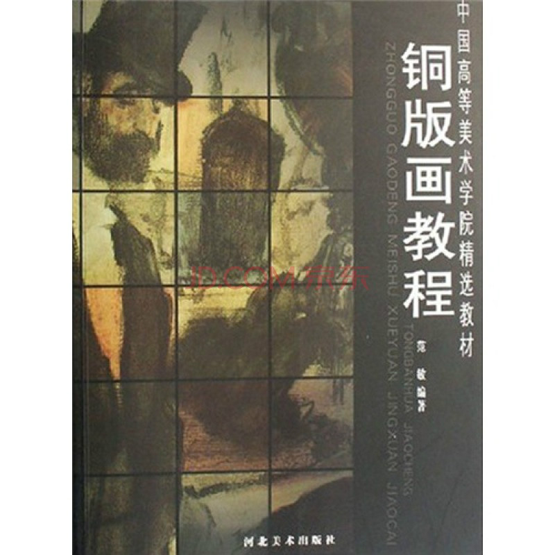 中國高等美術學院精選教材：銅版畫教程
