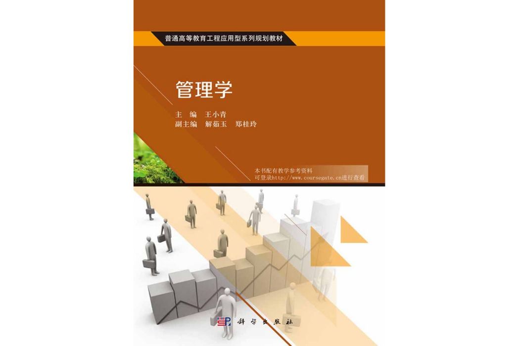 管理學(2016年科學出版社出版的圖書) 管理學(2016年科學出版社出版的圖書)