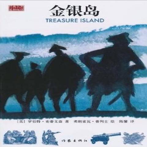 金銀島(2010年作家出版社出版的圖書) 金銀島(2010年作家出版社出版的圖書)
