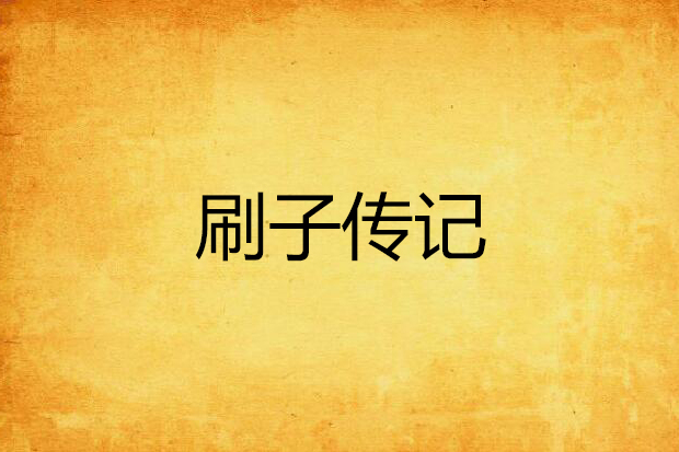 刷子傳記