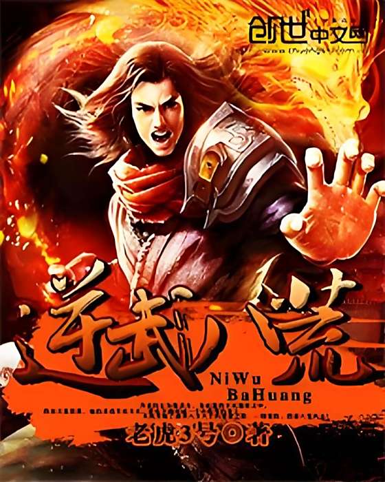 逆武八荒 逆武八荒