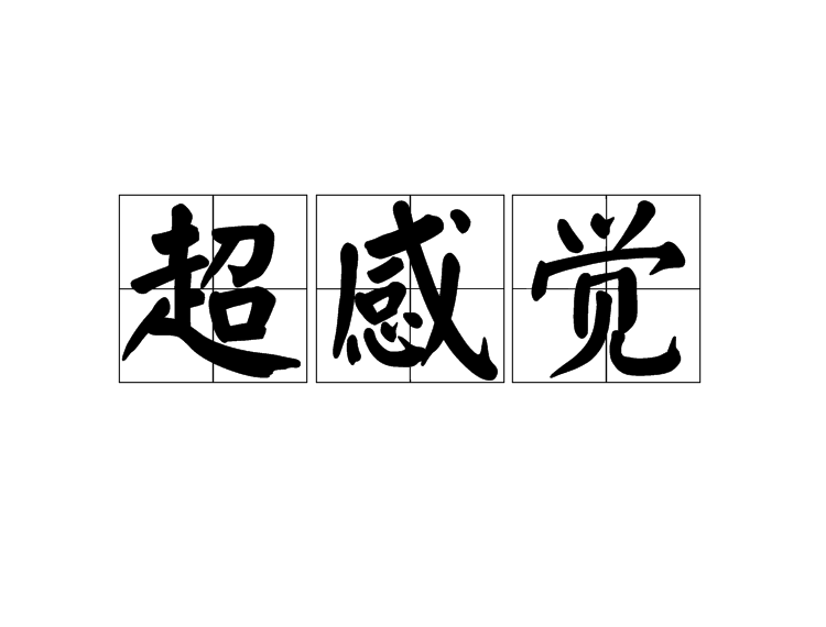 超感覺(多義詞)