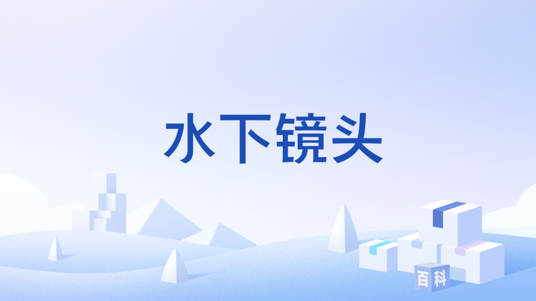 水下鏡頭
