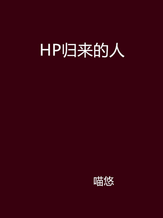 HP歸來的人 HP歸來的人