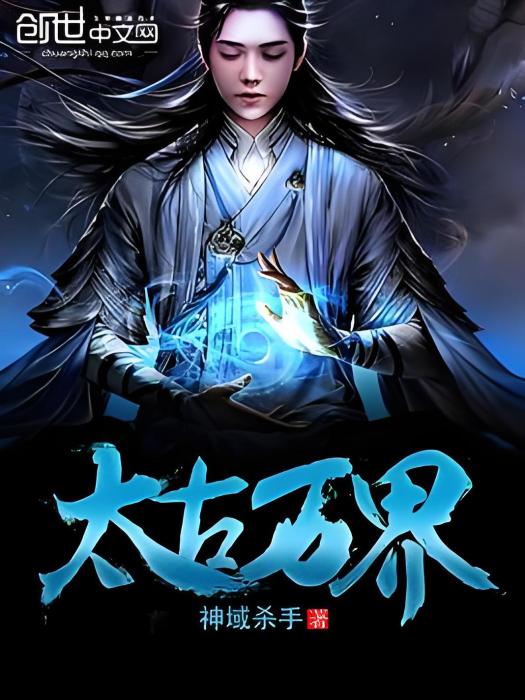 太古萬界 太古萬界