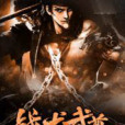 戰龍武尊 戰龍武尊