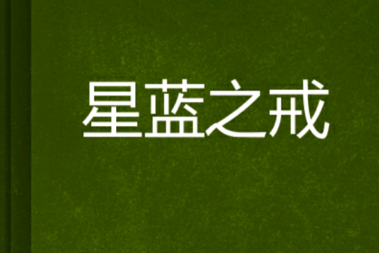 星藍之戒