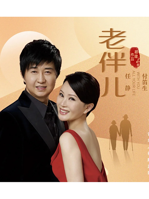 老伴兒(任靜和付笛生演唱的歌曲) 老伴兒(任靜和付笛生演唱的歌曲)