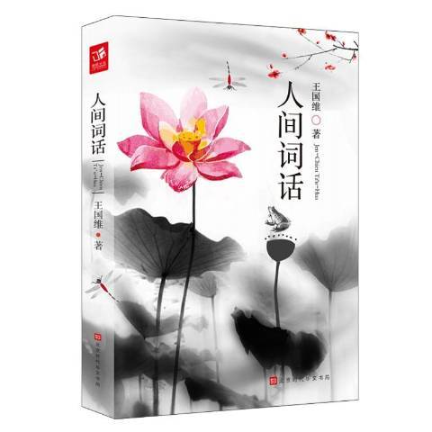 人間詞話(2018年北京時代華文書局出版的圖書) 人間詞話(2018年北京時代華文書局出版的圖書)