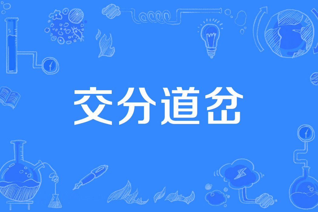 交分道岔 交分道岔