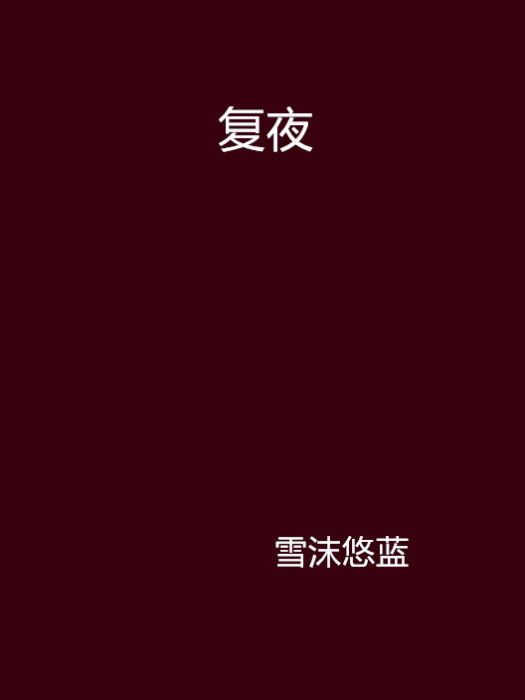 復夜 復夜