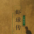 蝦球傳(電視劇) 蝦球傳(電視劇)