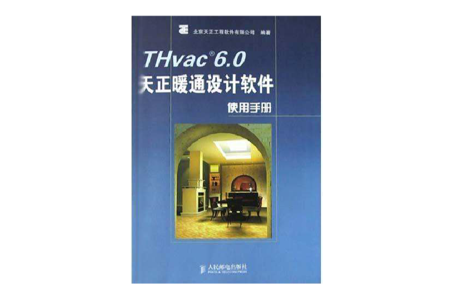 THvac6.0天正暖通設計軟體使用手冊
