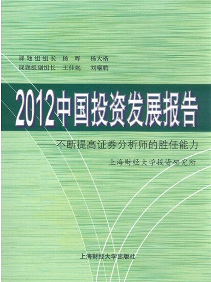 2012中國投資發展報告——不斷提高證券分析師的勝任能力