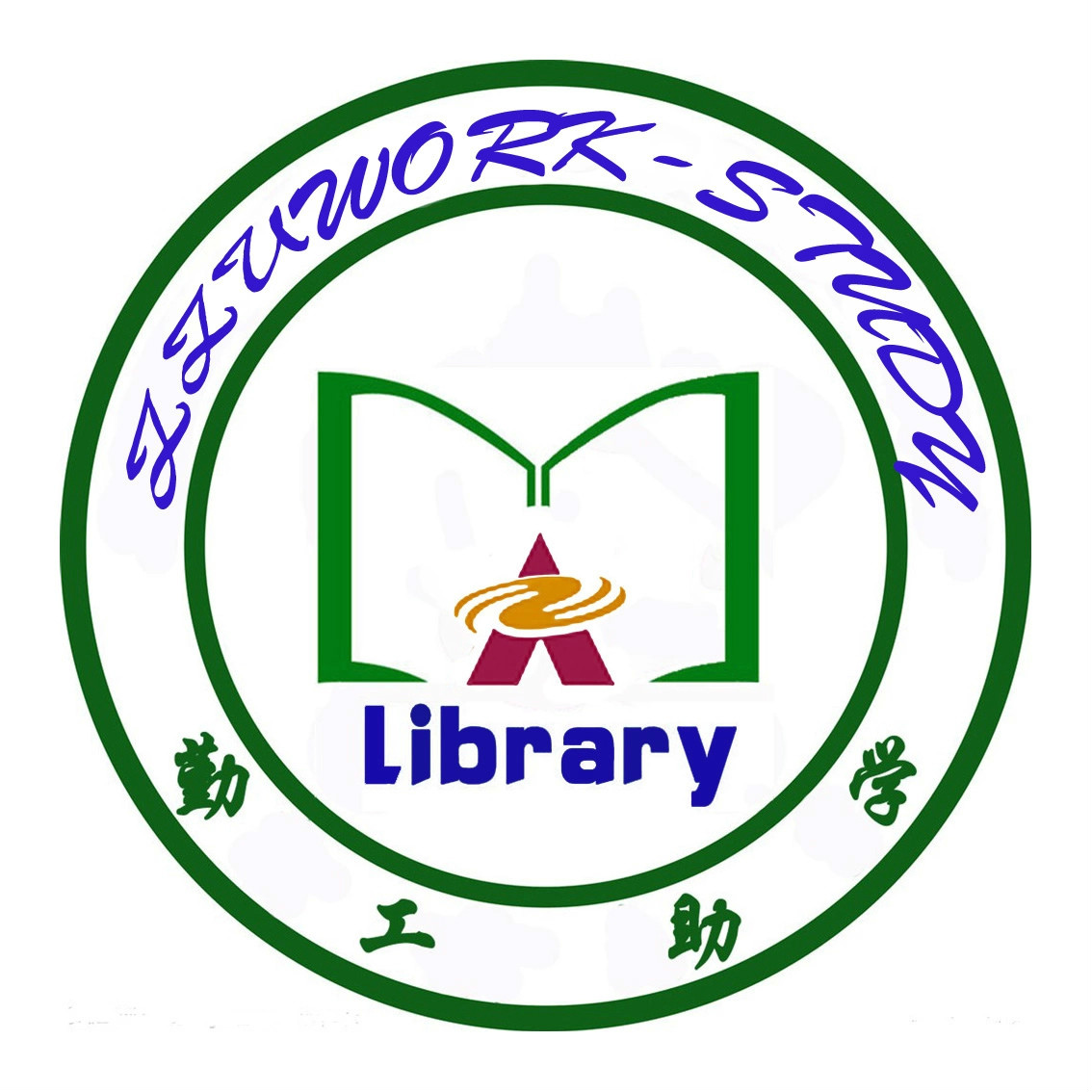 鄭州大學圖書館勤工助學區徽標（標識）