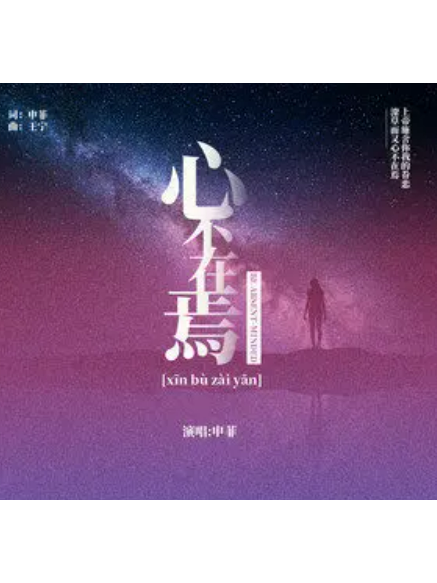 心不在焉(申菲演唱的歌曲) 心不在焉(申菲演唱的歌曲)