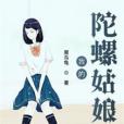 我的陀螺姑娘 我的陀螺姑娘