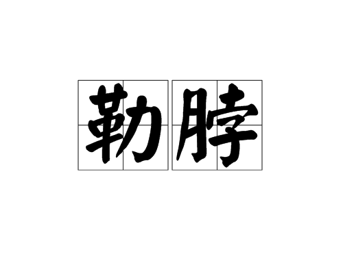 勒脖 勒脖