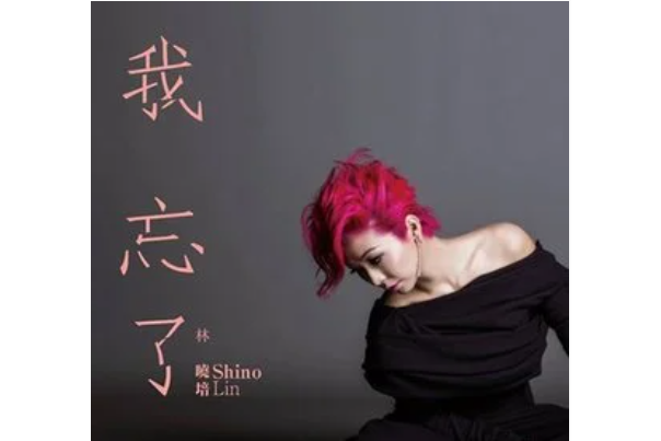 我忘了(林曉培《我忘了》專輯中的歌曲) 我忘了(林曉培《我忘了》專輯中的歌曲)